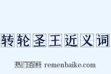 转轮圣王近义词是什么意思的图片